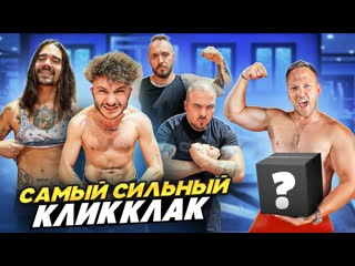 Алексей столяров кто самый сильный из кликклак получит секретный подарок 1080p