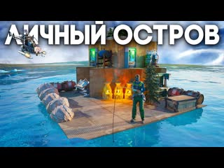 Всегда лишний построил искусственный остров уничтожил секретный бункер клана в rustраст