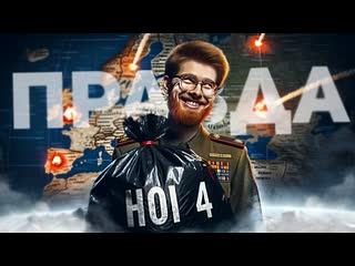 Iskl вся правда про hearts of iron 4 минусы и плюсы комьюнити hoi 4 хойщики