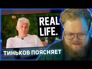 T2x2 stream реакция t2x2 тиньков поясняет за реальную жизнь