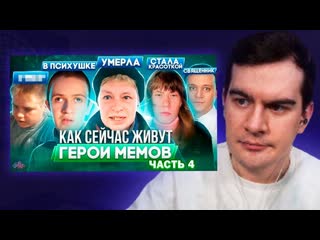 Bratishkin rofls братишкин смотрит герои мемов что с ними стало