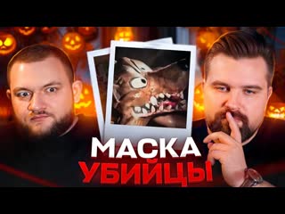 Anton vlasov маньяк в маске волка самое жуткое дело на хэллоуин 1080p