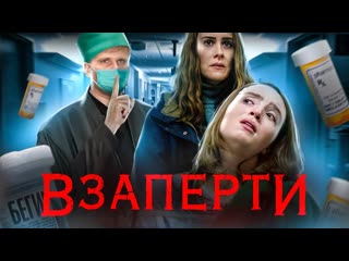 Better voice взаперти треш обзор на фильм 1440p