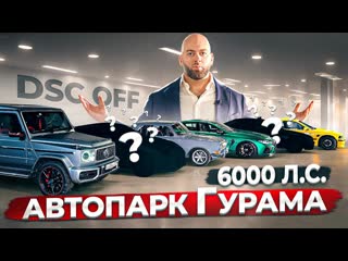 Dsc off автопарк гурама на 6000 лс судьба bmw super 8 1440p