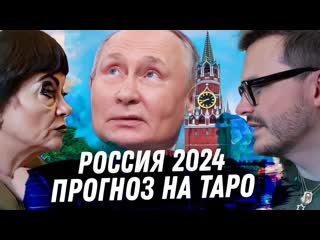 Anton s россия 2024 расклад карт таро что ждт россию в новом году планы путина 1080p