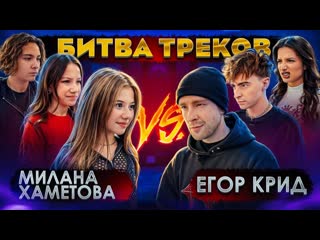 Kreed family егор крид vs милана хаметова битва треков егорик tenderlybae viki show камиль 1080p