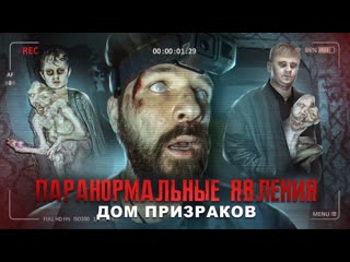 Better voice паранормальные явления дом призраков треш обзор на фильм 1440p