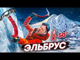 Алексей столяров восхождение на эльбрус все пошло не по плану feat масленников 1080p