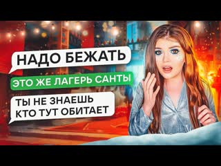 Елена райтман страшная переписка лагерь санты 1080p