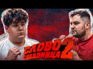 Сахалинец слово пацана vs сахалинец часть 2