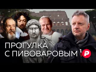 Редакция ассоциативная прогулка с пивоваровым по риму редакция