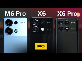 Покомания обзор poco x6 poco x6 pro и poco m6 pro