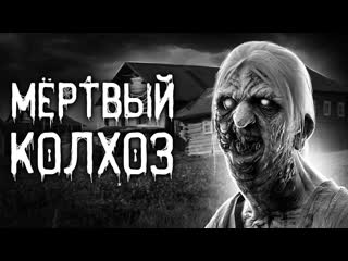 Darkphil страшные истории на ночь мртвый колхоз страшилки scary stories horror stories