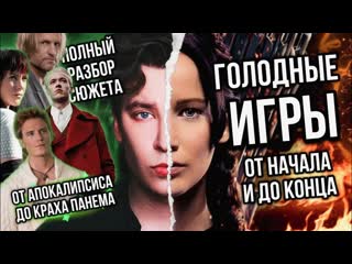 Anthony uly голодные игры самый полный разбор сюжета от президента сноу до краха панема 1080p