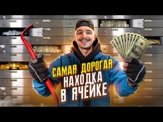 Антон лав лазарев купил банковские ячейки на аукционе за 170000 рублей самая дорогая находка 1080p