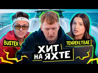 Dk inc написали трек на яхте с buster и tenderlybae prod by dk 1440p