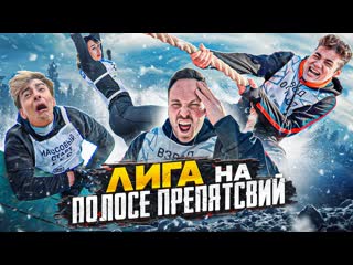 Алексей столяров лига на самой сложной полосе препятствий жесть и холод 1080p