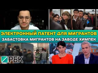 Бахром исмаилов электронный патент для мигрантов забастовка мигрантов на заводе химпэк