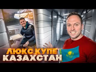 Алексей столяров 24 часа едем в самом дорогом вагоне казахстана алматы астана дорого vs дешево челлендж 1440p