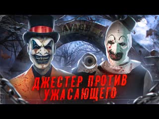 Terlkabot channel треш обзор фильма джестер заменитель ужасающего 1080p