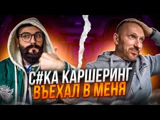 Такси хайп конфликт с таксистом в машину врезался каршеринг 1080p