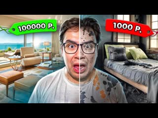 Даник отель за 1000 vs 100000 рублей челлендж 1440p