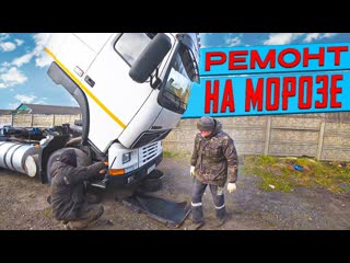 Custom truck ремонт volvo fh после рейса magirus на ураловских колсах 1080p