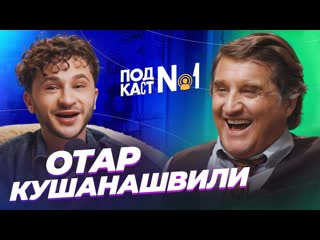 Джарахов отар кушанашвили как он недавно умер чудом воскрес и вновь задел всех звзд на этом подкасте 1440p