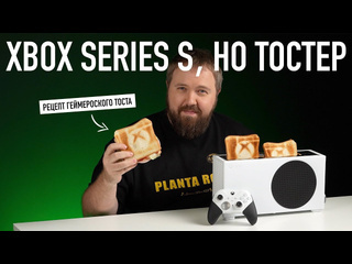 Wylsacom тостер xbox series s и рецепт геймерского тоста 1440p