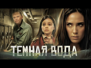 Better voice темная вода треш обзор на фильм 1440p