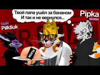 Magicfoxg фурри актры папа ушл за бананом vrchat