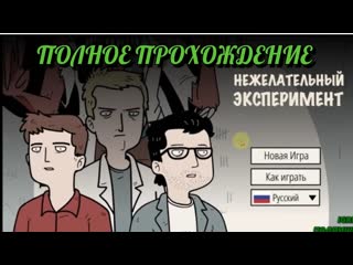 Igrina нежелательный эксперимент полное прохождение игры unwanted experiment full gameplay