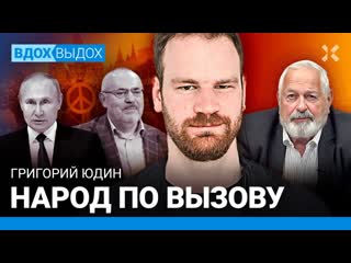 Ходорковский live григорий юдин в россии нет общества пассивность людей создана специально мир без путина надеждин