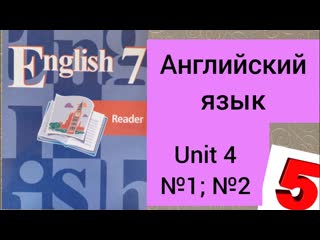 Гдз онлайнвместе 7 класс гдз английский язык книга для чтения кузовлев reader unit 4 1 2