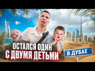 Димасблог остался один с двумя детьми в дубае на 24 часа 1080p