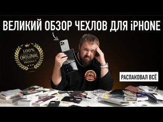 Wylsacom великий обзор чехлов для iphone распаковал вс 1440p