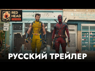 Дмитрий череватенко дэдпул 3 русский трейлер 2 с родными голосами дэдпула и росомахи в дубляже red head sound 1080p