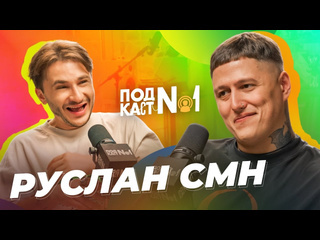 Джарахов руслан cmh как мы вернули 2017 год и оскорбили всех известных блогеров подкаст 1 1440p