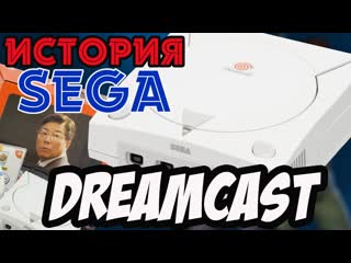 Shaked naket история sega sega dreamcast конец эпохи