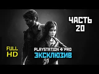 Gaming cinema the last of us remastered прохождение без комментариев часть 20 лаборатория ps4 pro 1080p