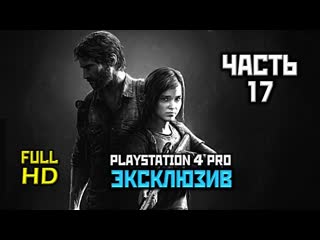 Gaming cinema the last of us remastered прохождение без комментариев часть 17 томми ps4 pro 1080p