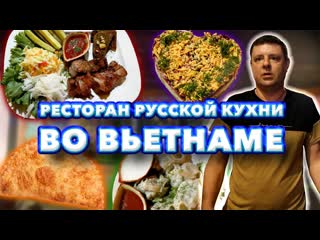 Как костян обзор alex restaurant русская кухня во вьетнаме