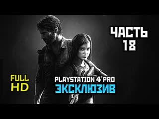 Gaming cinema the last of us remastered прохождение без комментариев часть 18 ранчо ps4 pro 1080p