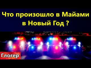 Глогер из майами майами что же произолшо в новогоднюю ночь инопланетяне террористы случилась чертовщина сша