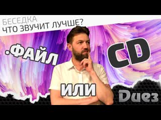 Диез pro music amp hifi что звучит лучше файл или cd