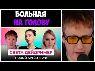 Собранный пенал дк смотрит света дейдример манипулятор или жертва конфликт с дк анастасией истиновой