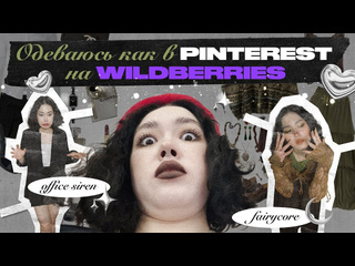 Anastasiz одеваюсь как в pinterest на wildberries fairycore goblincore office siren 1440p