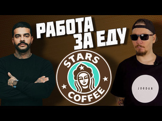 Все работы хороши все о работе в кофейне тимати stars coffee 1080p