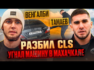 Асхаб тамаев тамаев угнал машину венгалби разбил cls 1440p