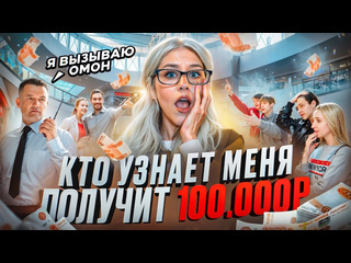 Милана некрасова кто меня узнает получит 100000 рублей почему на нас хотели вызвать полицию 1080p